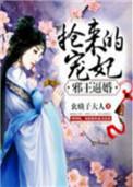 邪王宠妻要逆天全文免费阅读