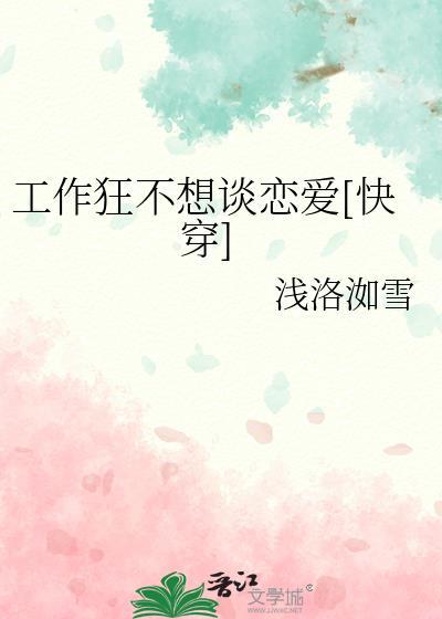 工作狂不适合谈恋爱