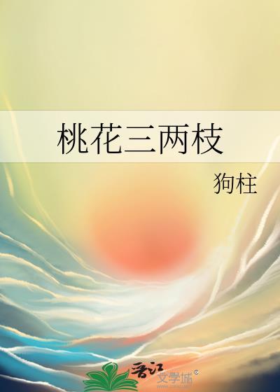 桃花不止三两枝
