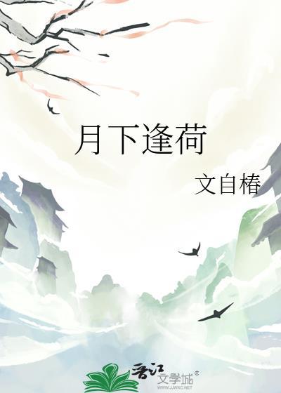 月下相逢排骨教主