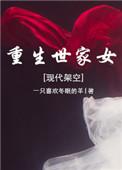 重生世家女全文免费阅读