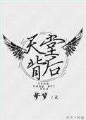天堂背后 番外