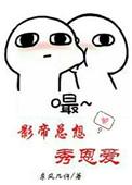 影帝总想秀恩爱 剧透