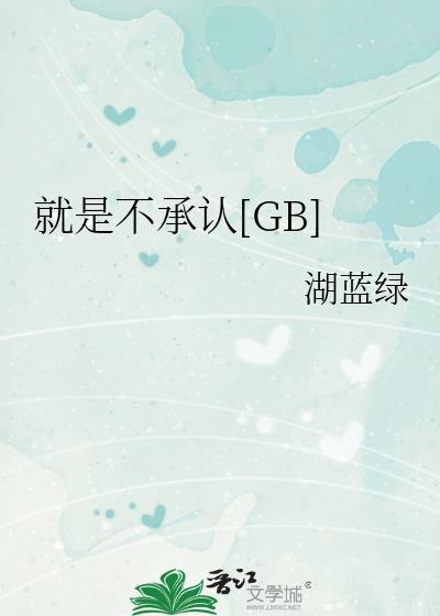 绝不承认这是no