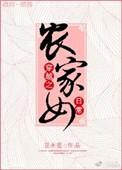 穿越之农家好女全文 免费阅读