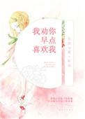 我劝你早点喜欢我免得虚度光阴