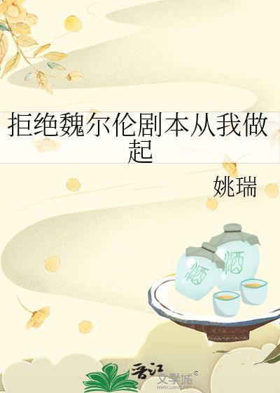拒绝魏尔伦剧本从我做起姚瑞