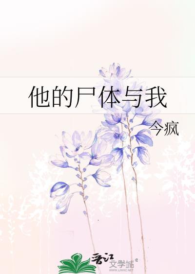 他的遗骸