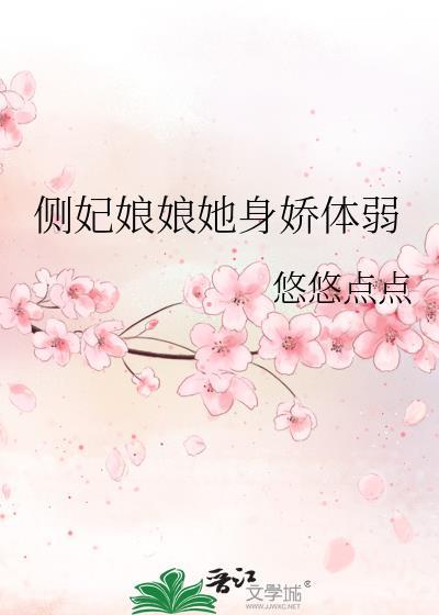 侧妃娘娘她身娇体弱最新章节