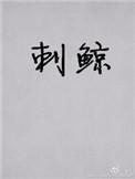 刺鲸免费阅读