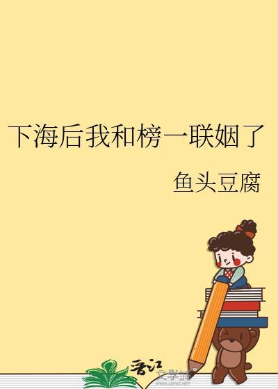 下海后我和榜一联姻了全文免费阅读