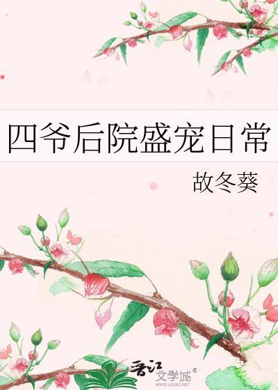 找一本清穿四爷后院的格格
