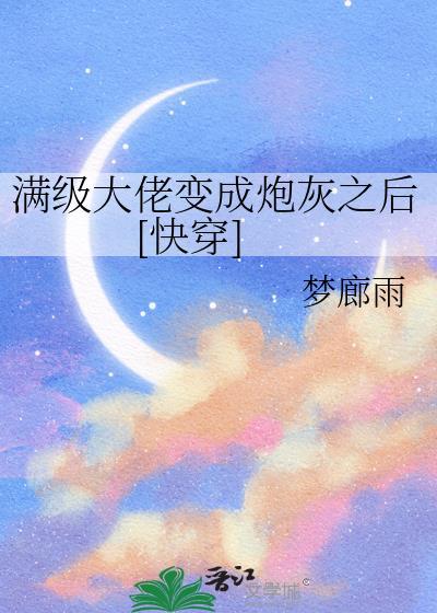 满级大佬穿成炮灰女配(快穿)剧透