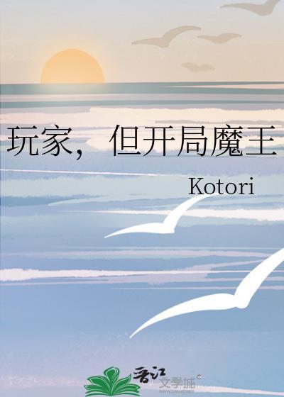 但开局魔王 txt
