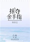 快穿之掠夺金手指完结了吗