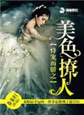 持宠而娇之美色撩人在线阅读