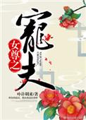 女尊之宠夫免费全文阅读