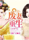 废妻重生by金