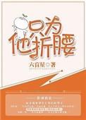 只为他折腰车在哪章
