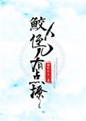 蛟人反派有点撩