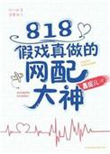 假戏真做了网配广播剧