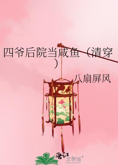 四爷后院当咸鱼(清穿)格格党