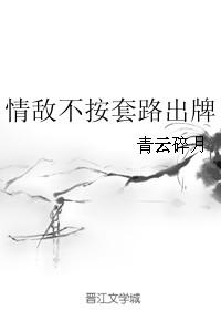 情敌不按套路出牌 作者青云碎月