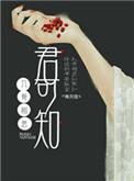 入骨相思君可知全文免费阅读