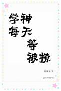 学神每天等被撩免费阅读