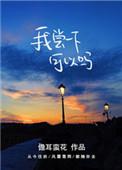 我尝一下可以吗讲的什么