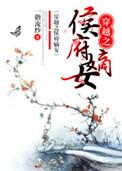 穿越之侯府嫡女王小八免费