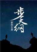 步天纲by梦溪石全文免费阅读