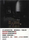 杀人游戏答案