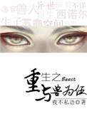 重生之与兽为伍番外篇免费阅读
