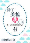 我除了美貌外一无所有