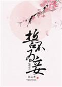 誓不为妾重生乐文网