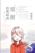 你笑起来很甜下一句