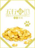 五行缺钱下一句咋说