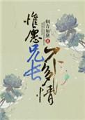 惟愿兄长不多情妈妈网