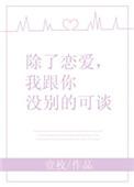 除了恋爱我跟你没别的可谈