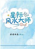 星际风水大师全文免费阅读