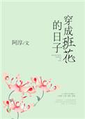 穿成班花的日子by阿淳