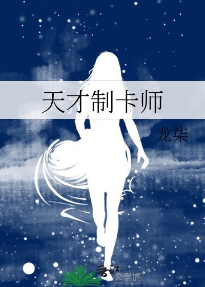 天才制卡师深酒