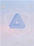 最后一镜by约耳58