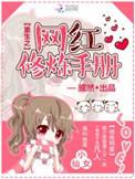 网红修炼手册笔趣阁