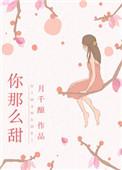 你那么甜呀中文网
