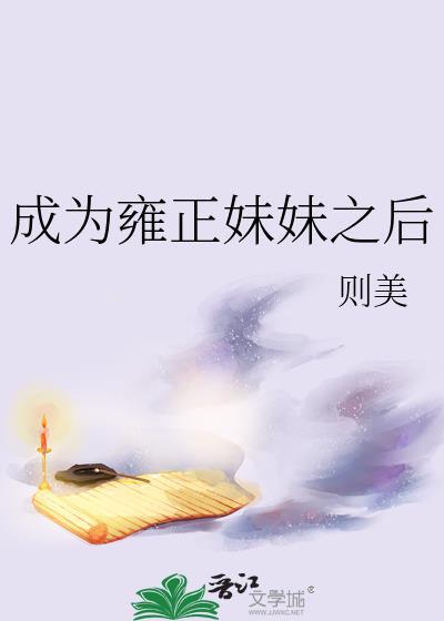 成为雍正妹妹之后全文