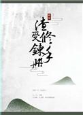 渣受修罗场文推荐