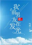 我前男友在发光