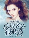 顶级宠婚总裁老公坏透